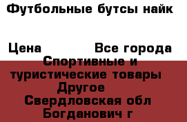 Футбольные бутсы найк › Цена ­ 1 000 - Все города Спортивные и туристические товары » Другое   . Свердловская обл.,Богданович г.